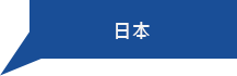 日本代理 - 株式會社YTK