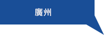 楊桄旋轉接頭製造(廣州)分公司