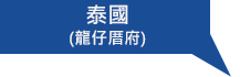 泰國代理<br/> YONG FONG MACHINERY CO., LTD. (RUBBER)